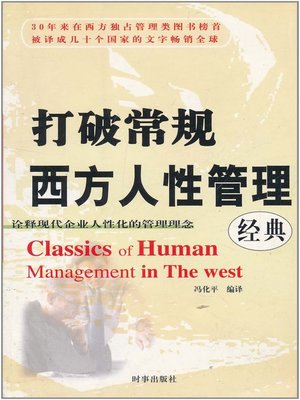 cover image of 西方人性管理经典(Western Humanity Management Classics)